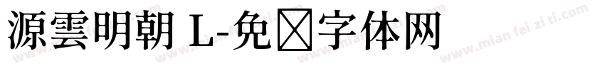 源雲明朝 L字体转换